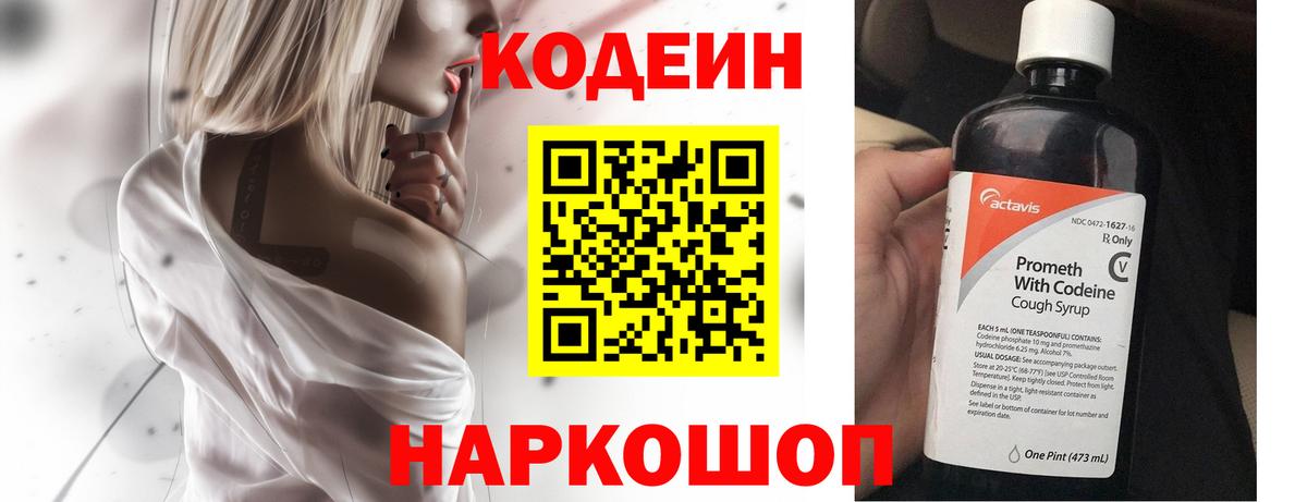 Codein напиток Lean (лин)  Вход с VPN  Тула 