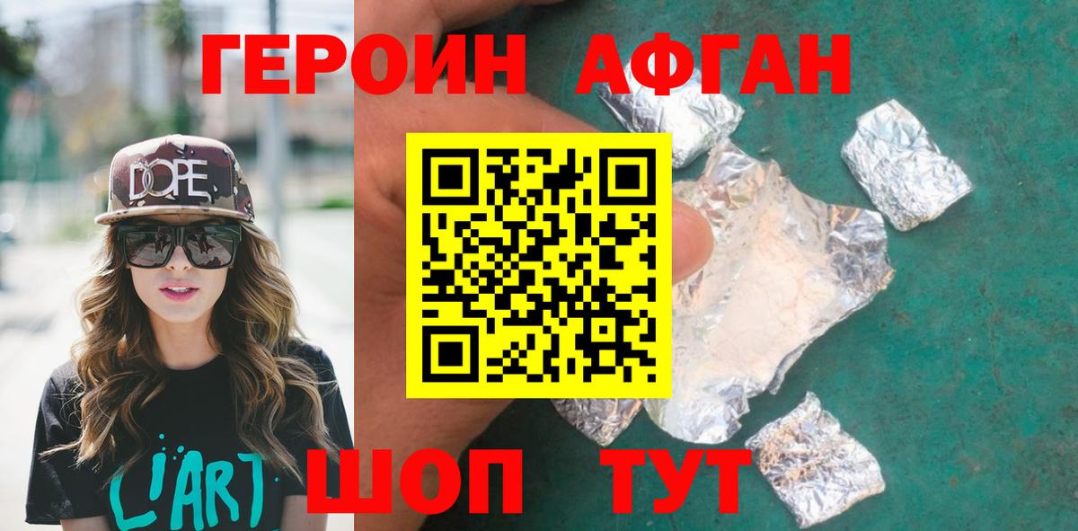 ГЕРОИН Афган Тула